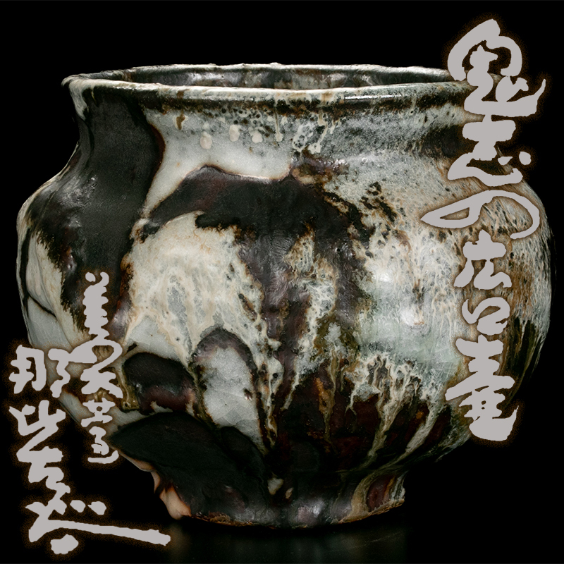 ランキング第1位 鬼志野広口壷 【MG匠】個展出品!図録掲載『月形那比古』最古傑作 共箱 美品 送料無料 図録「鬼志野」保証 蓋 仕覆 塗二重箱 志野