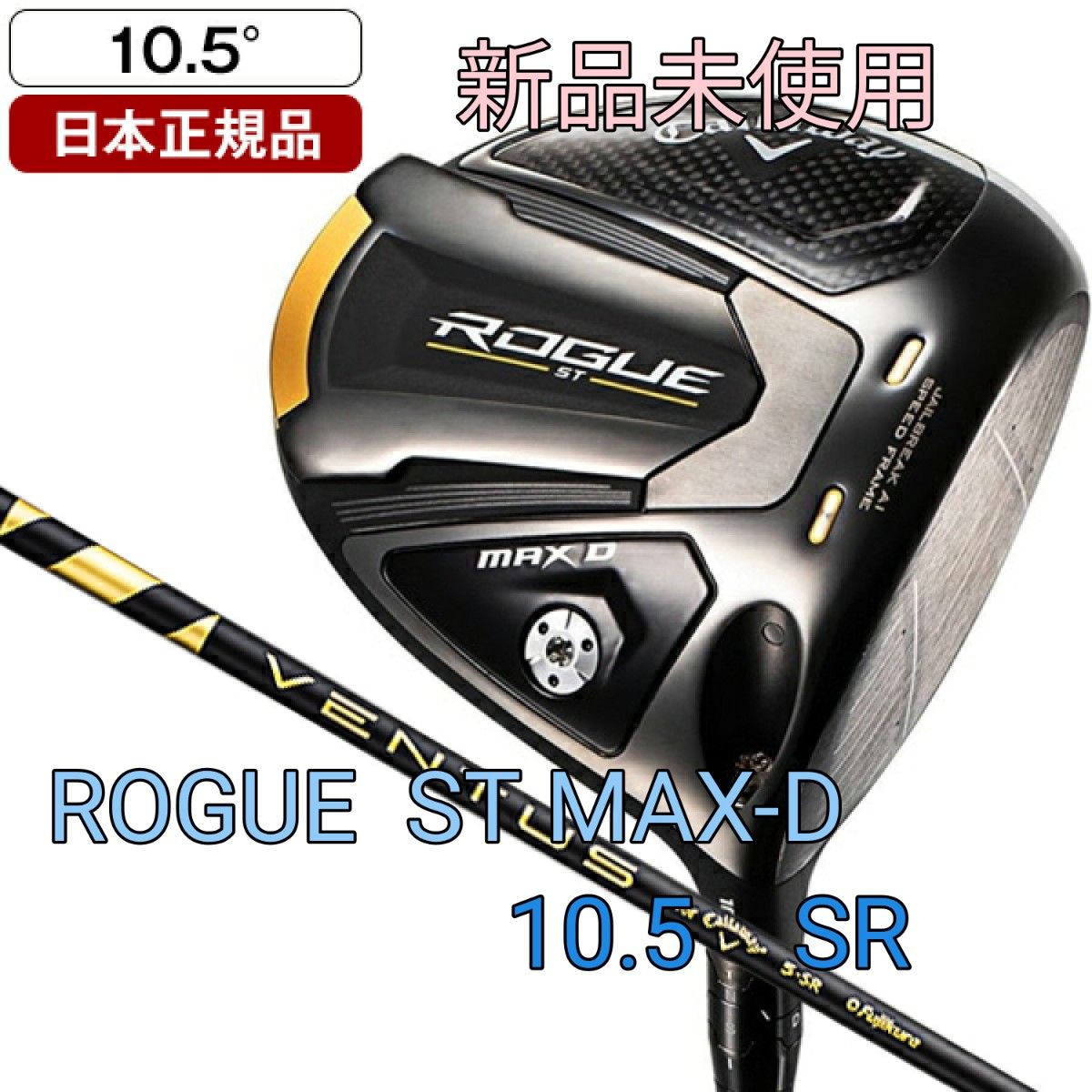 新品未使用 キャロウェイ ローグ ROGUE ST MAX D 10.5 SR ゴルフ