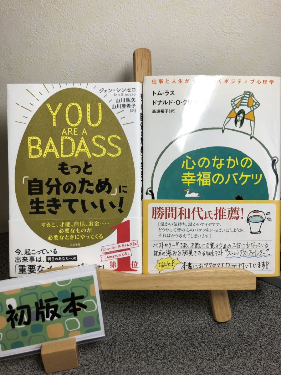 「YOU ARE A BADASS もっと「自分のため」に生きていい!」 「心のなかの幸福のバケツ 仕事と人生がうまくいくポジティブ心理学」_画像1