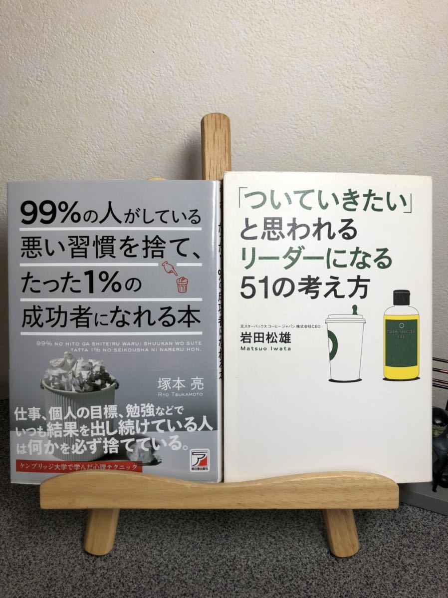 「99%の人がしている悪い習慣を捨て、たった1%の成功者になれる本」 「「ついていきたい」と思われるリーダーになる51の考え方」