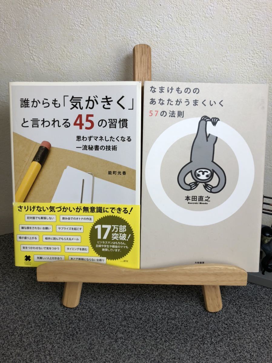  「誰からも「気がきく」と言われる45の習慣 : 思わずマネしたくなる一流秘書の技術」 「なまけもののあなたがうまくいく57の法則」 _画像1