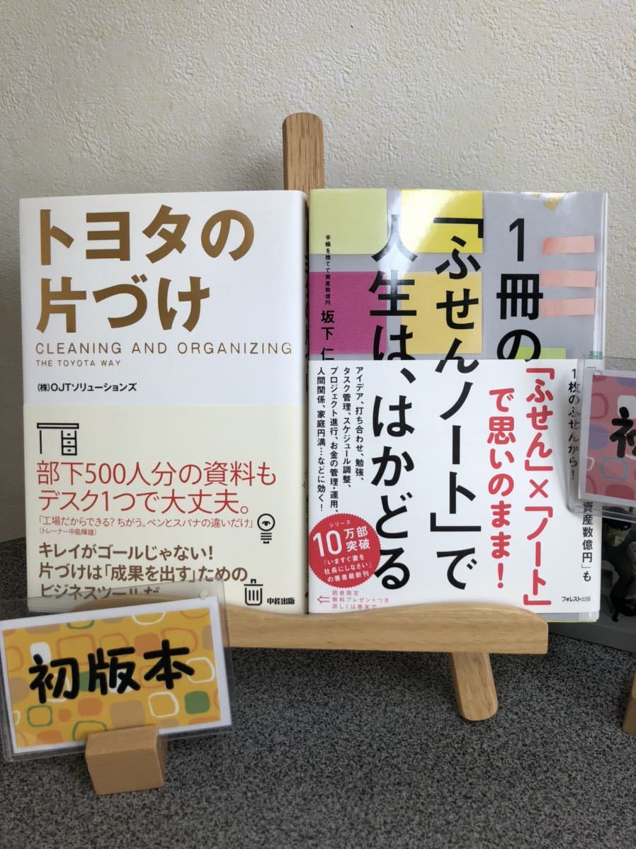 【自己啓発初版２冊セット】 「トヨタの片づけ = CLEANING AND ORGANIZING THE TOYOTA WAY」 「1冊の「ふせんノートで人生は、はかどる」