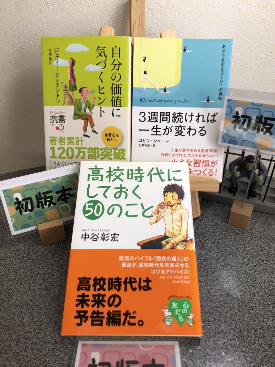 「高校時代にしておく50のこと」 「自分の価値に気づくヒント」 「3週間続ければ一生が変わる : あなたを変える101の英知」