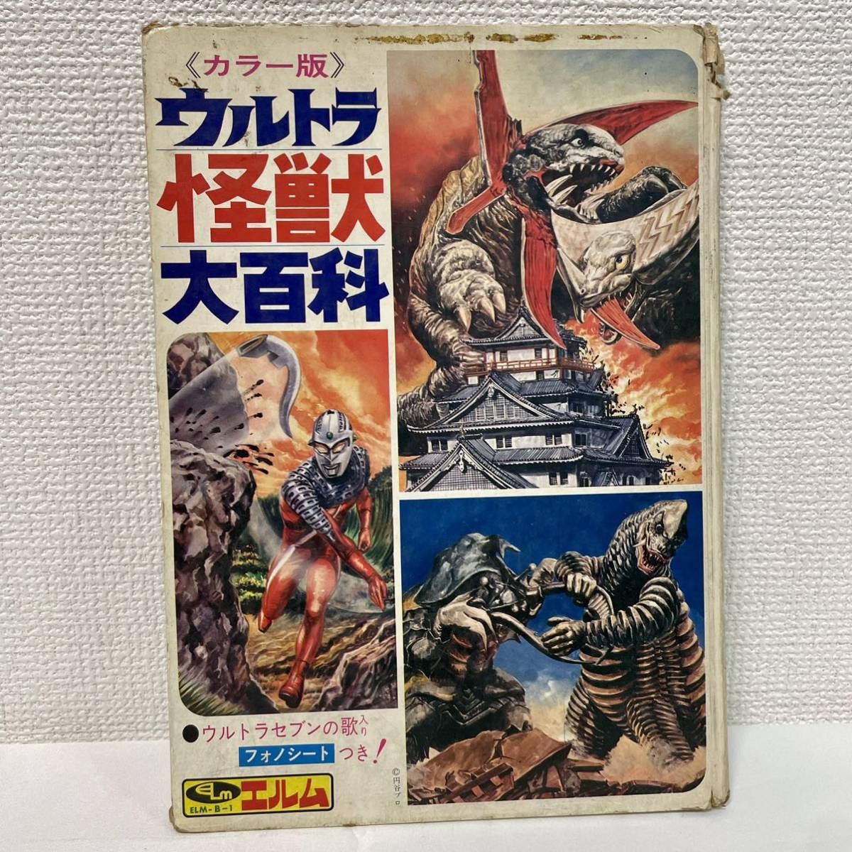 ウルトラマン 怪獣大百科 カラー写真版 ミュージックグラフ レコード ソノシート Yahoo!オークション - カラー版 ウルトラ怪獣大百科