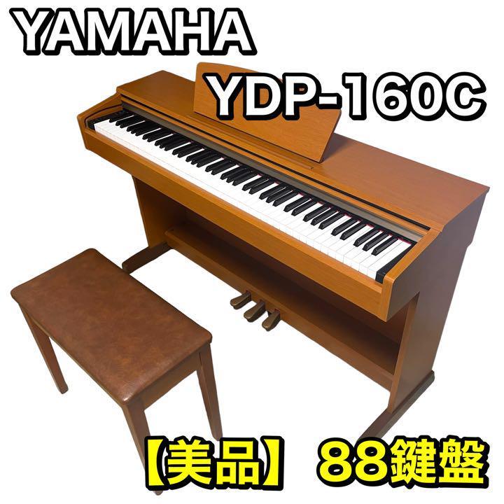 美品 関東限定 送料無料 電子ピアノ YAMAHA YDP-131 88鍵-