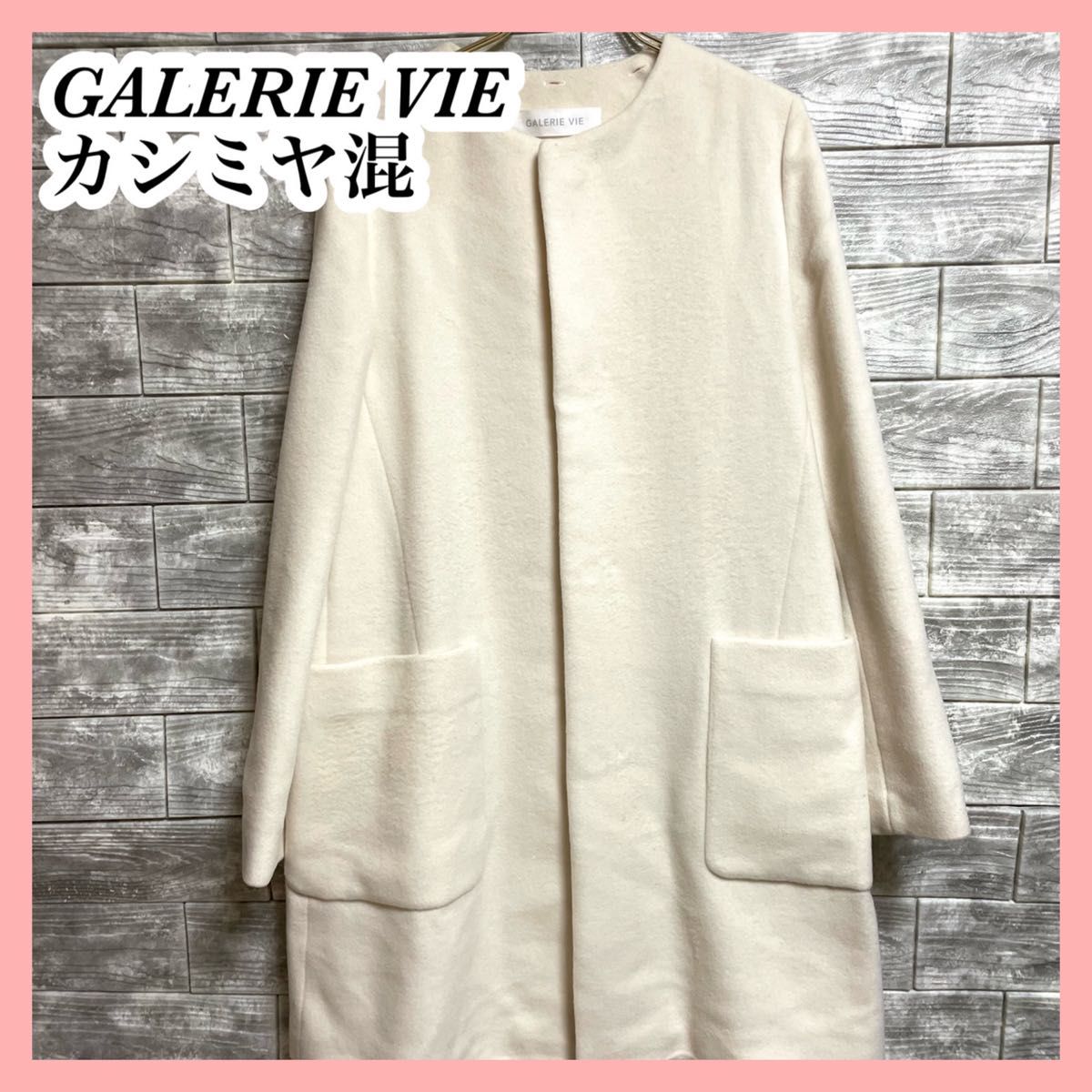 GALERIE VIEギャルリー ヴィー カシミヤ ウール混 ノーカラーコート