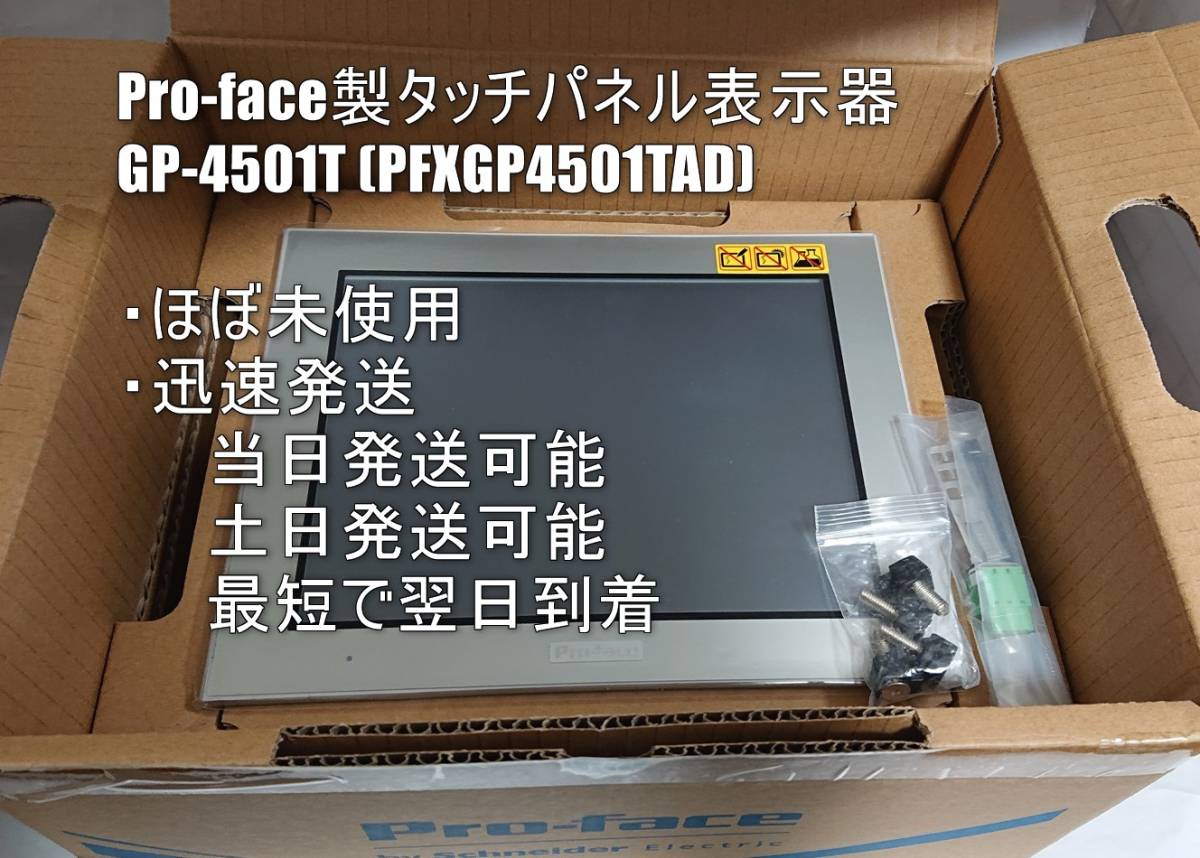 ほぼ未使用 / GP-4501T / PFXGP4501TAD / GP4000シリーズ Pro-face(シュナイダー/旧デジタル社) 427
