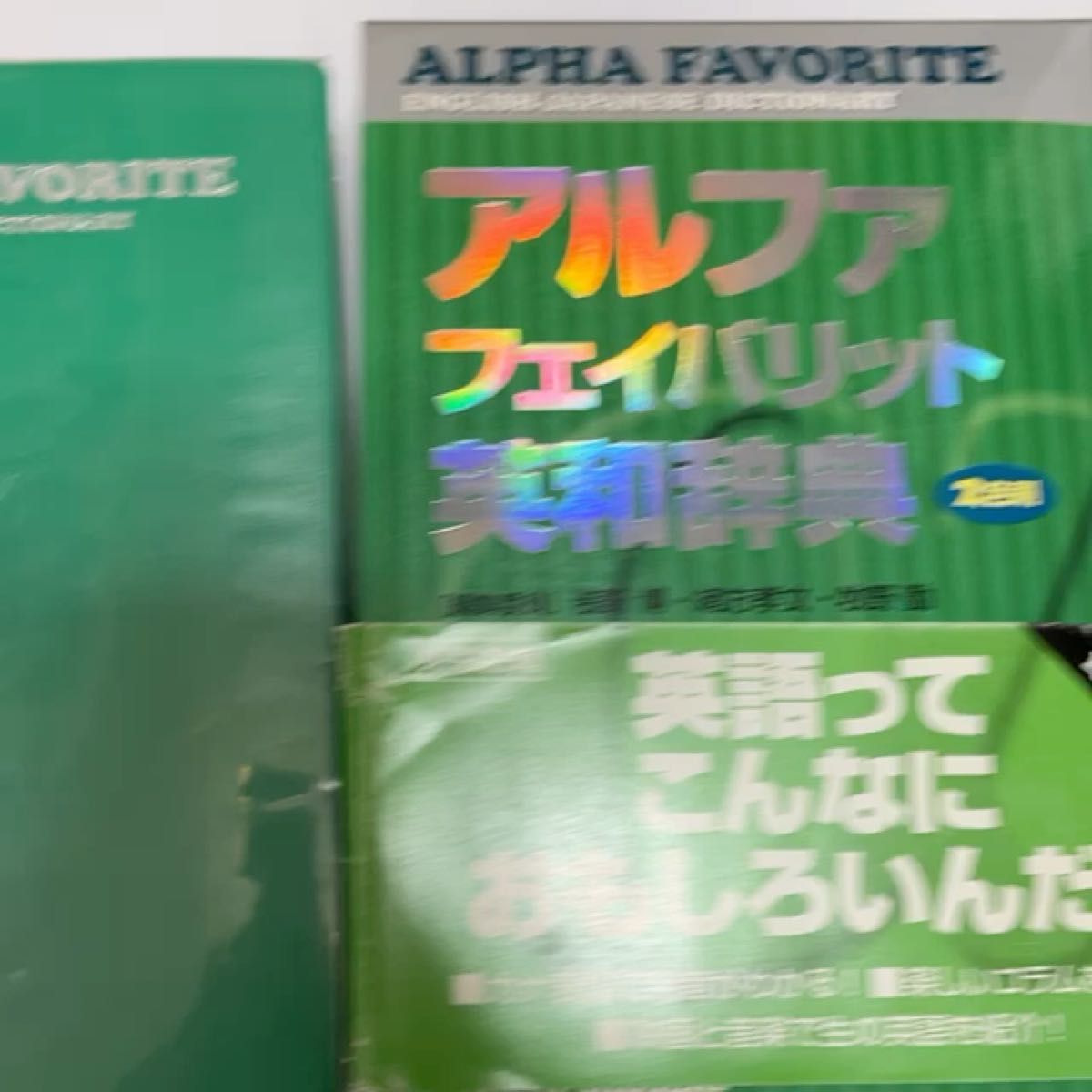 アルファフェイバリット 英和辞典