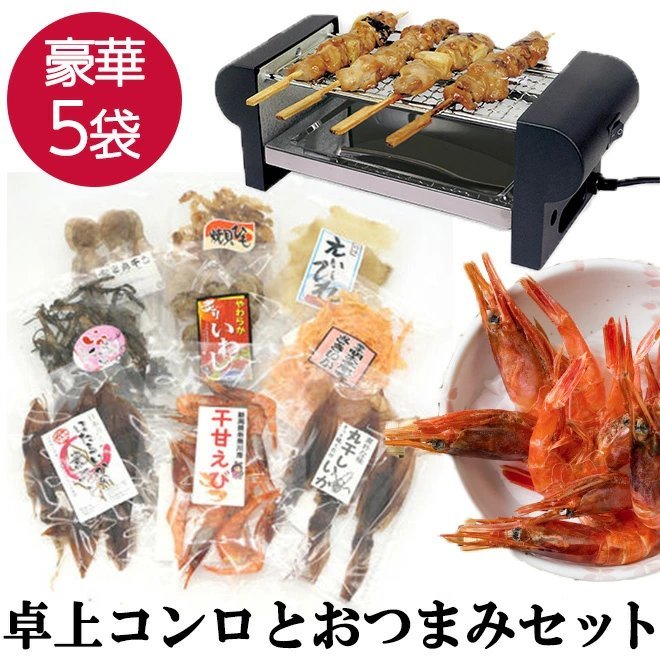 おつまみセット 5袋 焼き鳥グリル おつまみ ギフト プレゼント つまみ 珍味 海鮮 焼き鳥器_画像1