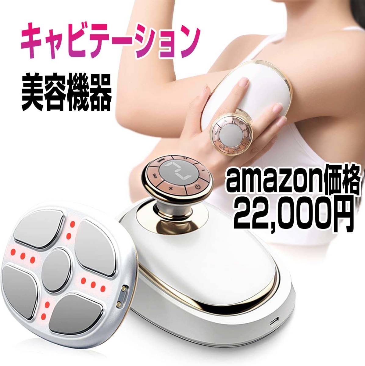 有名ブランド 美顔器 キャビテーション 美容機器 EMS 痩身 超音波