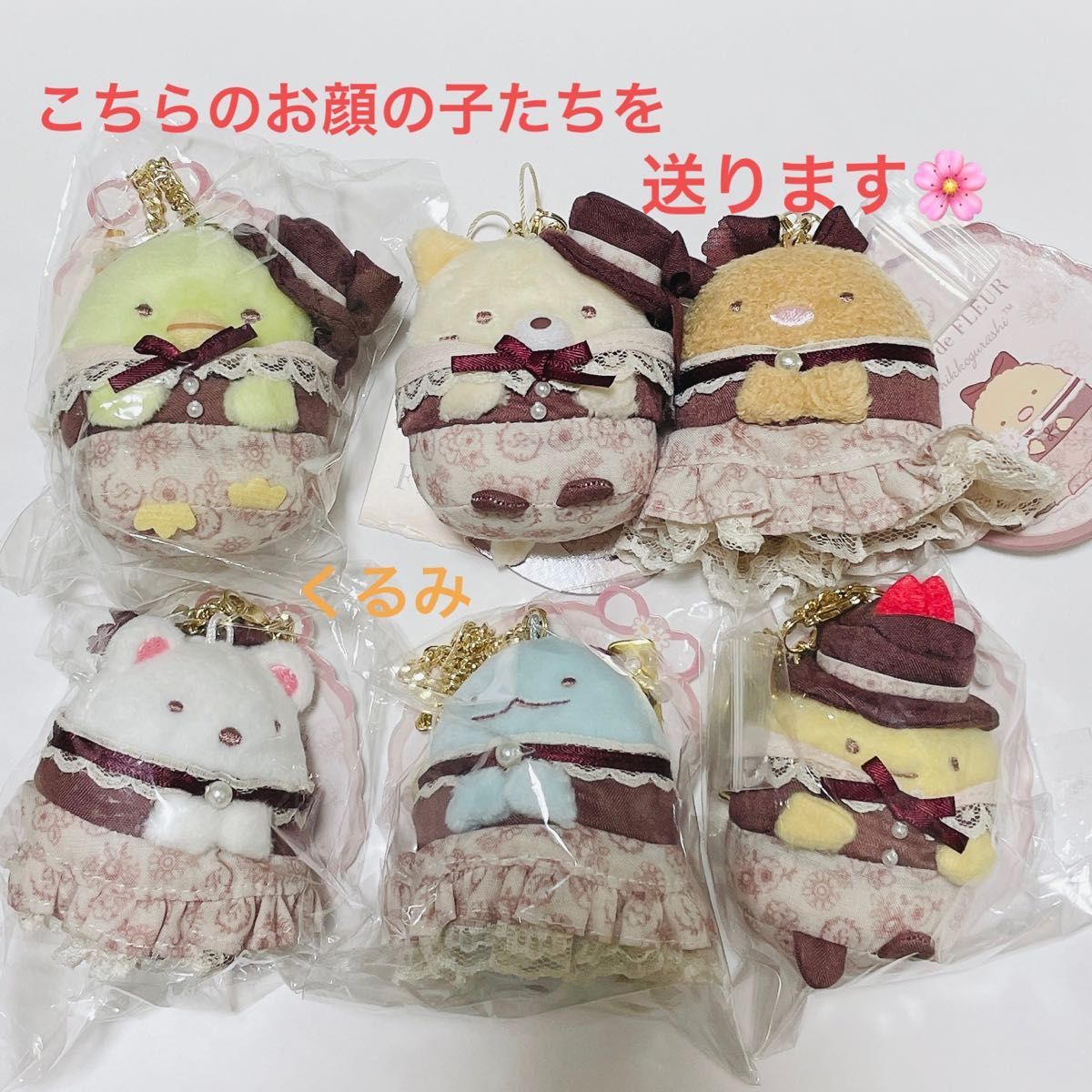 すみっコぐらし　メゾンドフルール　バックチェーン　とんかつ　ぺんぎん？　しろくま　とかげ　ねこ　えびふらいのしっぽ　６個セット