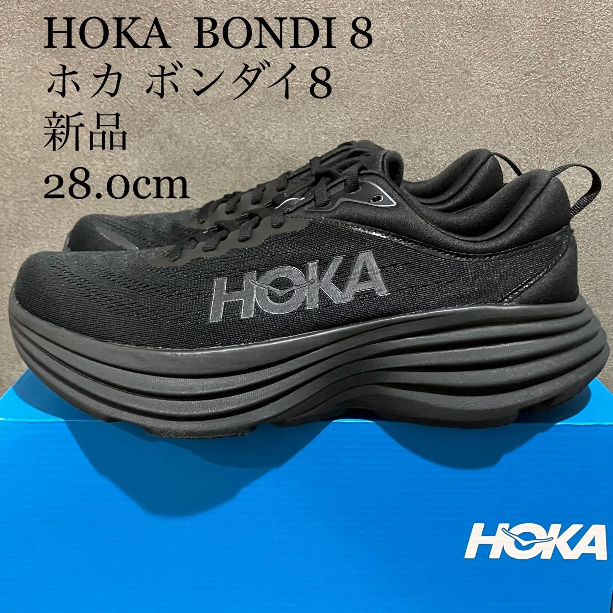 新品】HOKA ホカ BONDI 8 ボンダイ8 ブラック 28 0cm｜PayPayフリマ