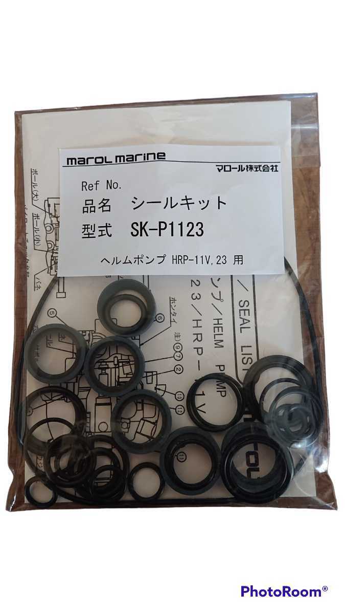 とっておきし新春福袋 マロール ヘルムポンプ(HPP-11v,23)シールキット