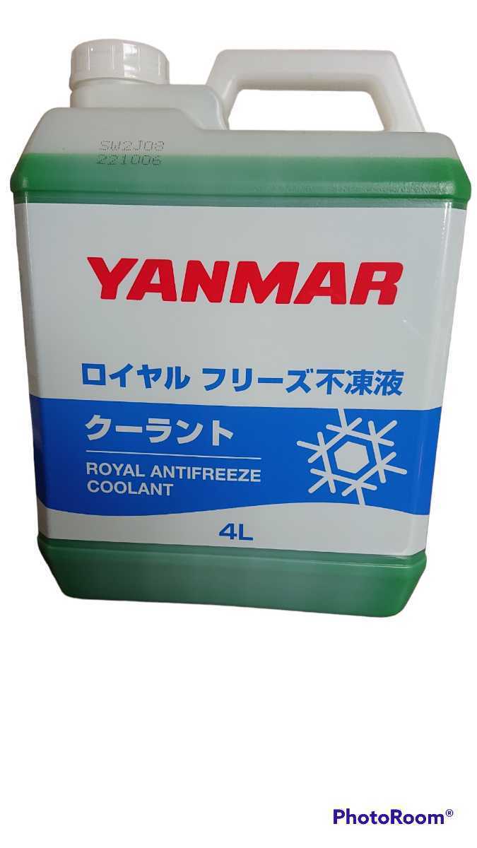 高評価の贈り物 不凍液(ヤンマーロイヤルフリーズ)4L メンテナンス 高評価の贈り物 不凍液(ヤンマーロイヤルフリーズ)4L メンテナンス
