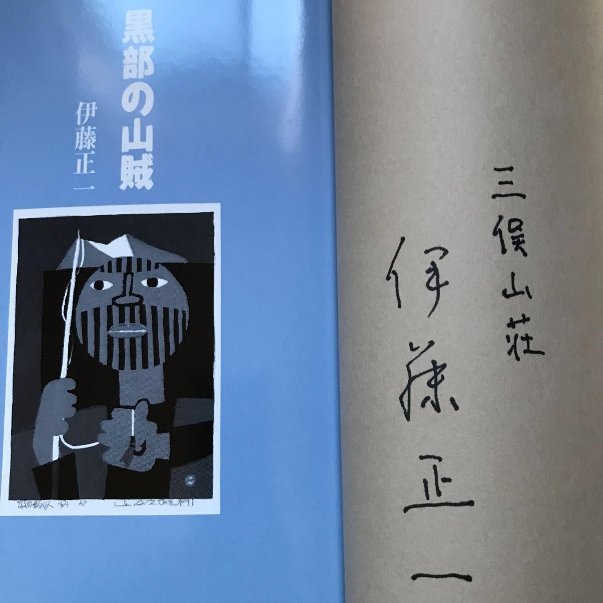 黒部の山賊 伊藤正一|Yahoo!フリマ(旧PayPayフリマ) 黒部の山賊 伊藤正一|Yahoo!フリマ(旧PayPayフリマ)