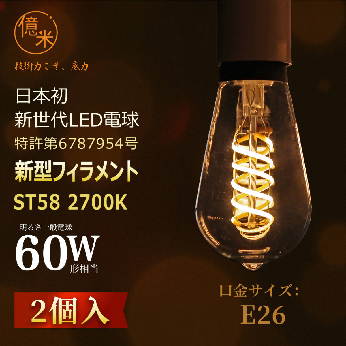 億米 ST58 6W（60W相当）2個入 2700K電球色 日本初新古典風 LED電球フィラメント E26 エジソンランプレトロ風 調光非対応 【日本特許取得】_画像2