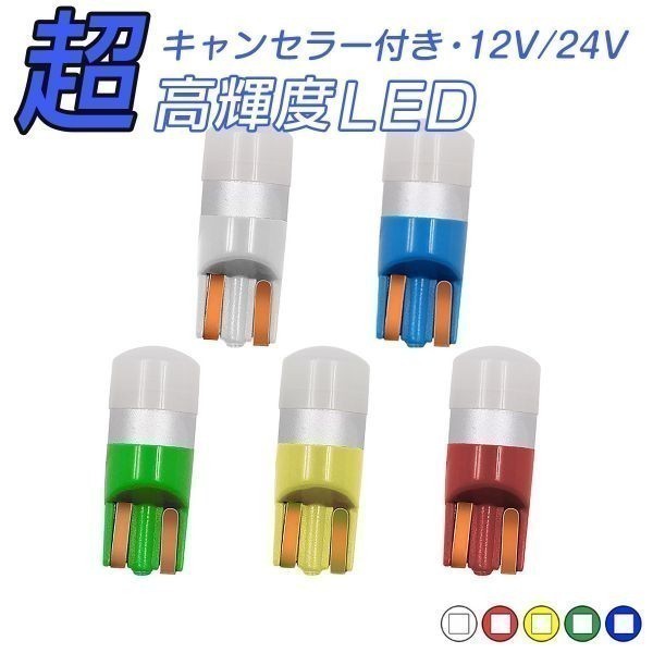 キャンセラー付 LED 黄 T10 T16 150LM 12V/24V 無極性 2個セット 送料無料 3ヶ月保証「T10-YELLOW-CANBUS.Dx2」_車用ライトLEDT10CANBUS