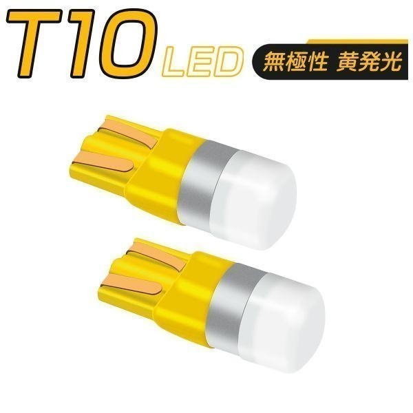 キャンセラー付 LED 黄 T10 T16 150LM 12V/24V 無極性 2個セット 送料無料 3ヶ月保証「T10-YELLOW-CANBUS.Dx2」_T10-YELLOW-CANBUSx2