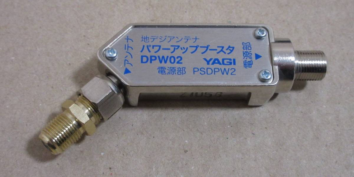 選ぶなら YAGI 地デジアンテナパワーアップブースタ DPW02 sushitai.com.mx