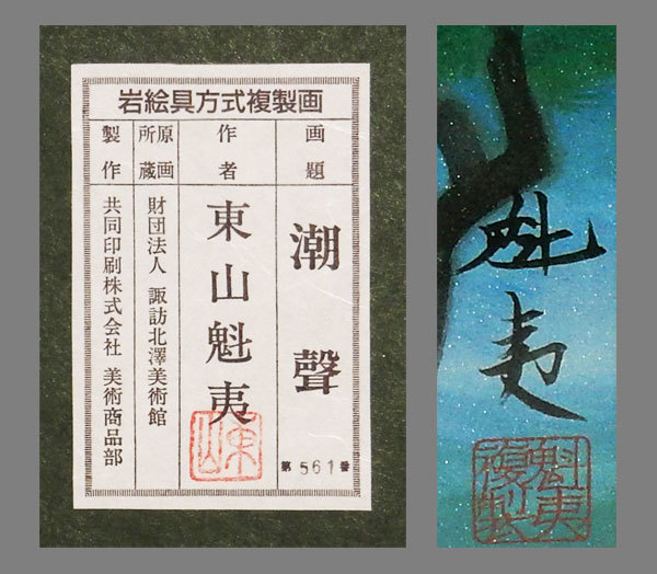 Yahoo!オークション - 【複製】 東山魁夷 潮聲図複製画額 岩絵具 Yahoo!オークション - 【複製】 東山魁夷 潮聲図複製画額 岩絵具
