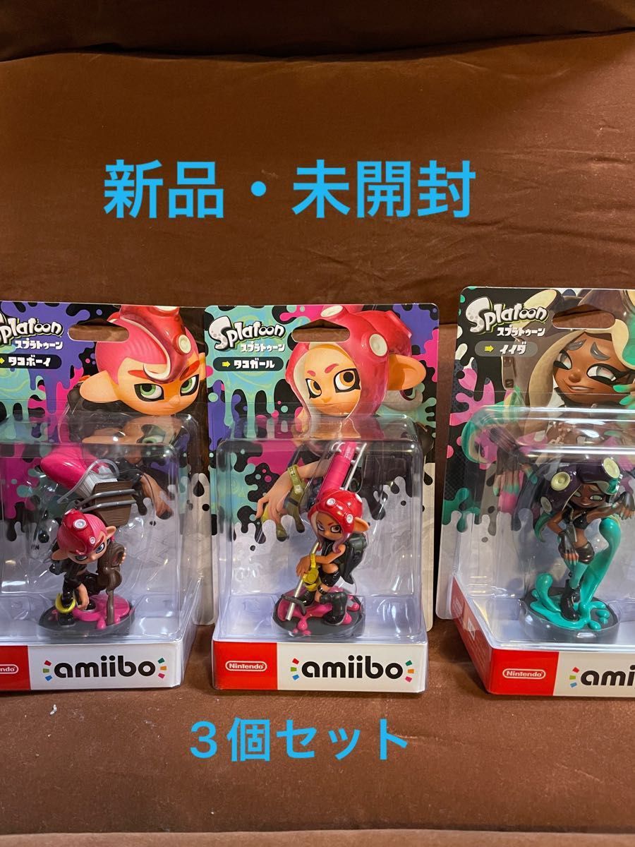 【新品・未開封】スプラトゥーン amiibo タコガール・タコボーイ・イイダ 3個セット