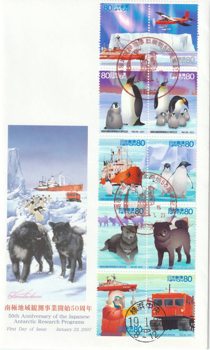 FDC　２００７年　　南極地域観測事業開始５０周年　８０円１０貼　　ＪＰＳ_画像1