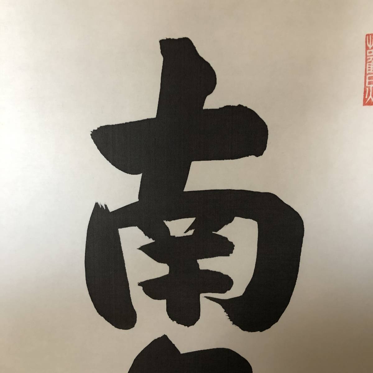 山本真如　南無阿弥陀仏　六字名号　絹本　掛軸　一行書 共箱　未使用保管品_画像2