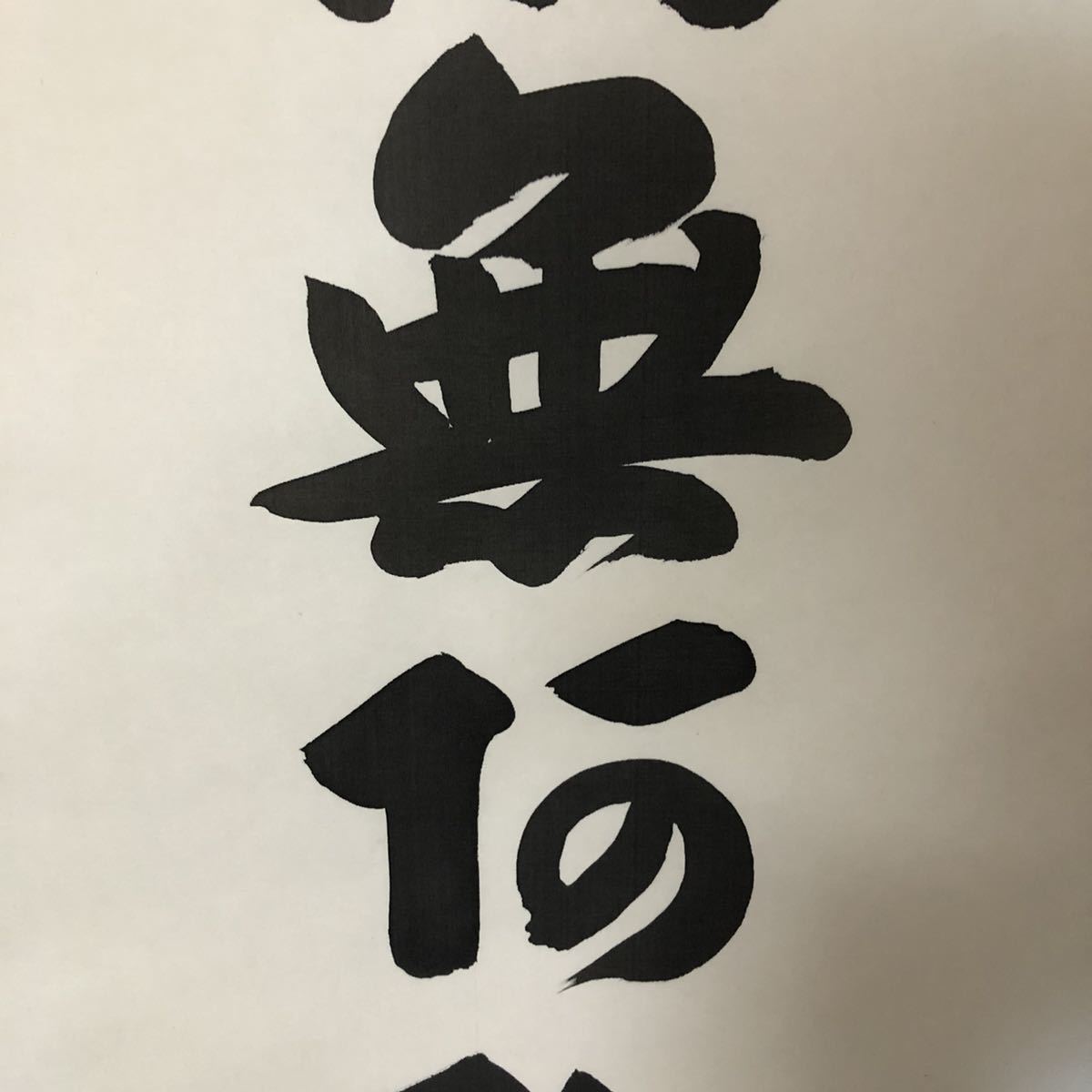 品質保証新作】 掛軸 山本真如『御名號』絹本 共箱付 掛け軸 p10307