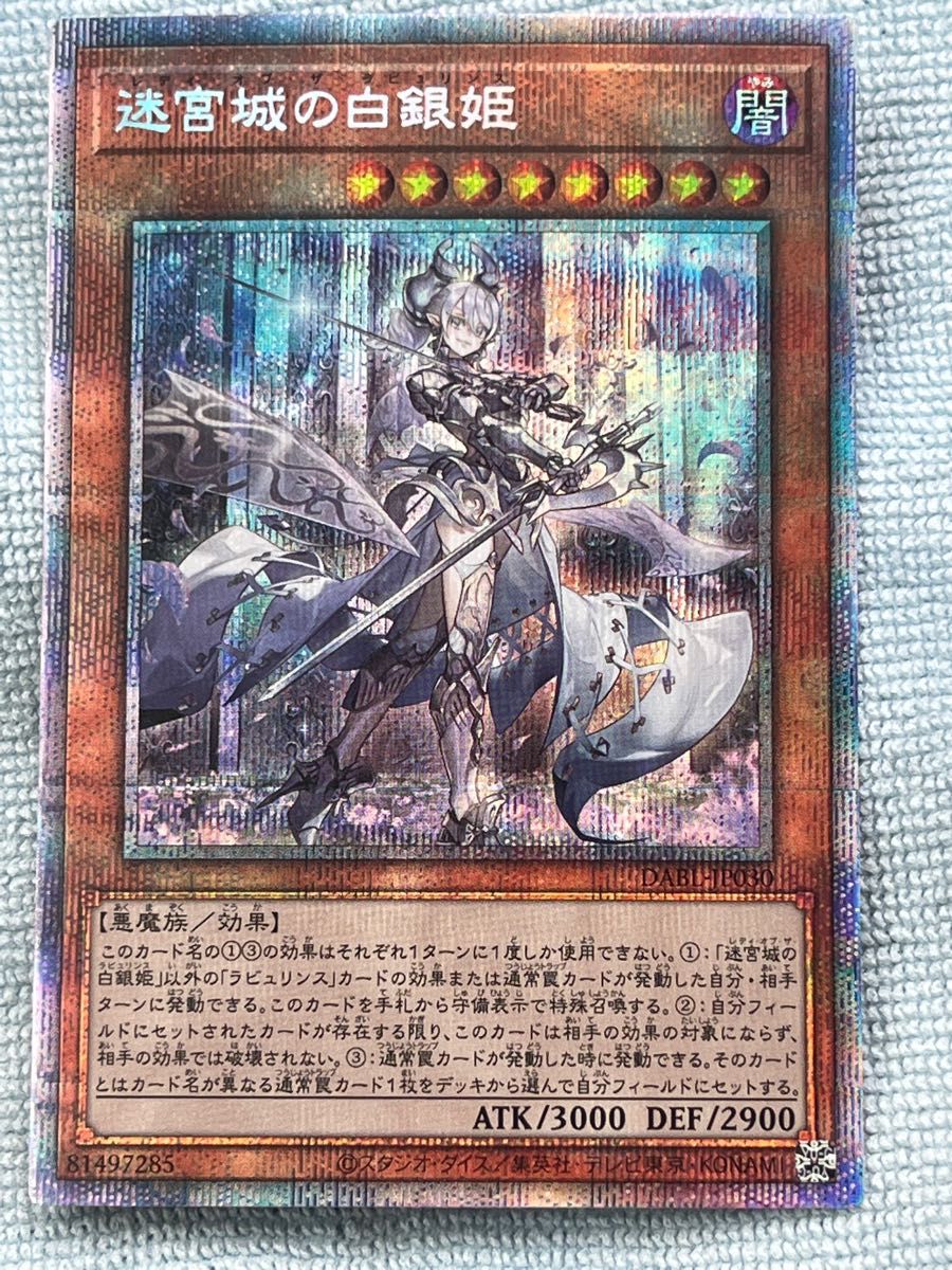 遊戯王　OCG 迷宮城の白銀姫（ラビュリンス）　プリズマティックシークレットレア　②