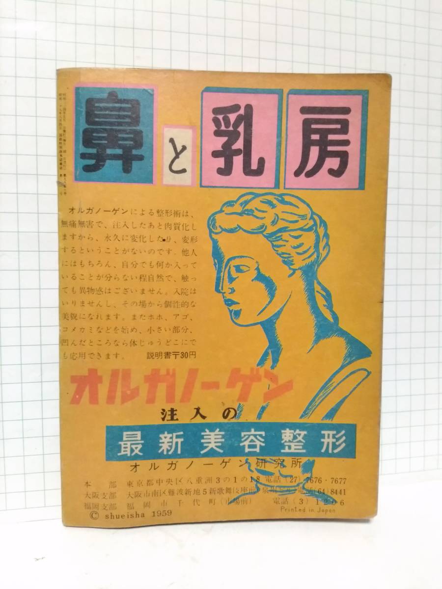 □明星 昭和34年(1959)５月号 付録 ドクトル敬子【私は告白する】かくて純潔は失われた 表紙:小林千登勢 送料140円 _画像5