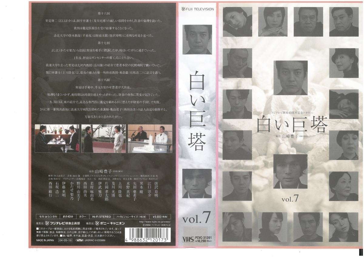 白い巨塔　vol.7　唐沢寿明　本体書き込みあり　VHS_画像1