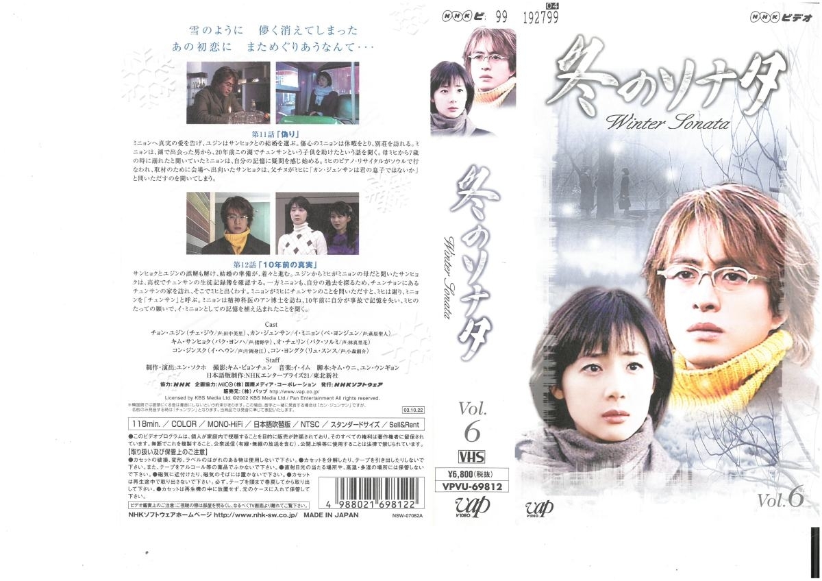 冬のソナタ　Vol.6　日本語吹替版　ペ・ヨンジュン　VHS_画像1
