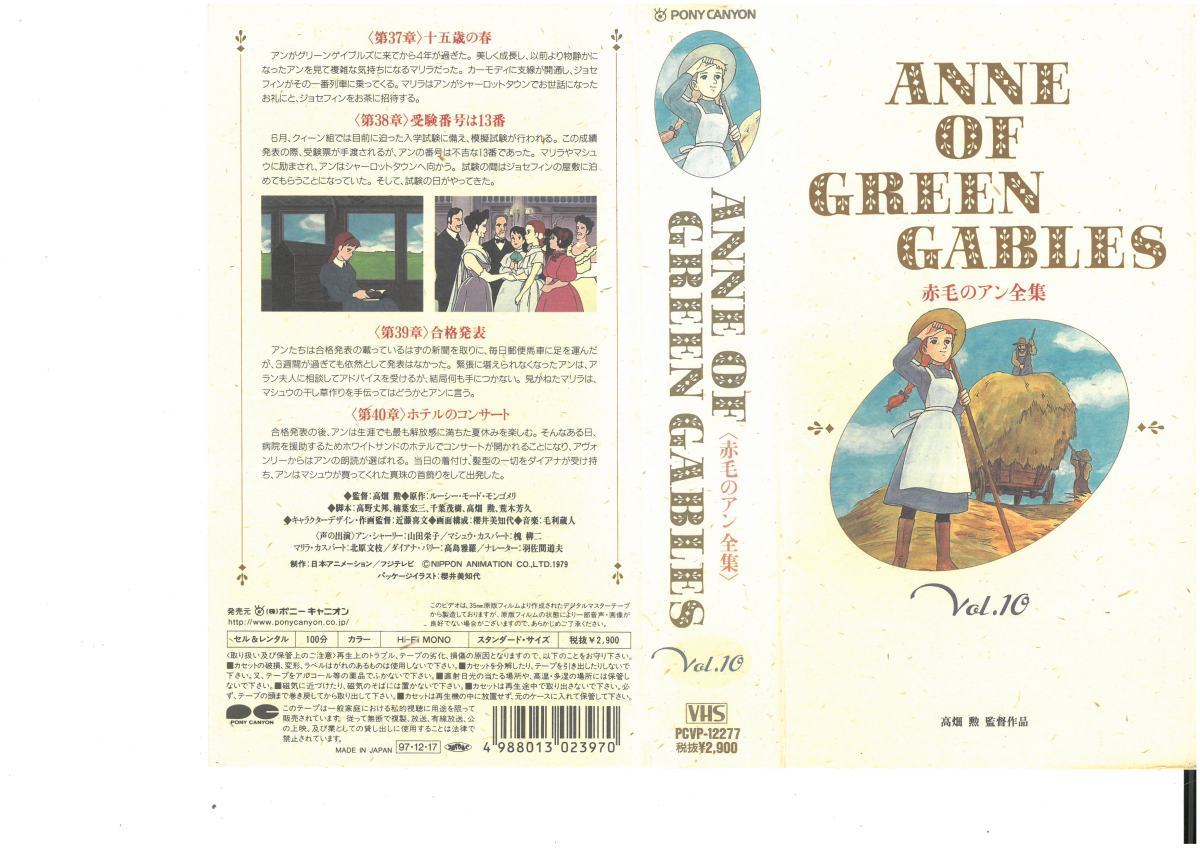 Anne of Green Gables Redhead Ann Complete Works Vol.10 Eiko Yamada VHS