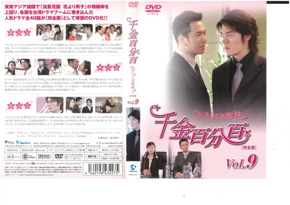 千金百分百 ふたりのお嬢様「完全版」Vol.9　日本語字幕版　ウォレス・フォー　DVD_画像1