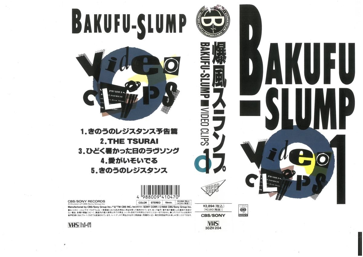 爆風スランプ BAKUFU-SLUMP　VIDEO CLIPS.1　きのうのレジスタンス　ジャケット破れあり　VHS_画像1