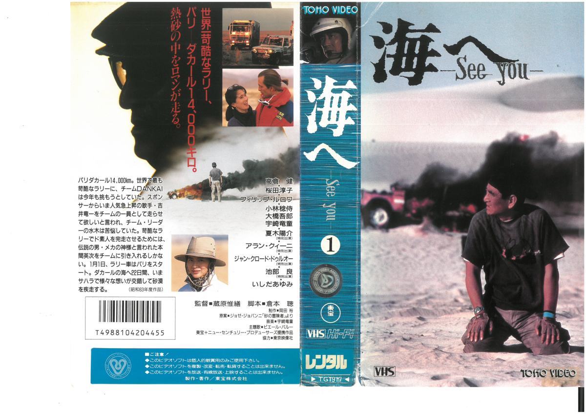 海へ See you　1のみ　高倉健　ジャケット破れあり　VHS_画像1