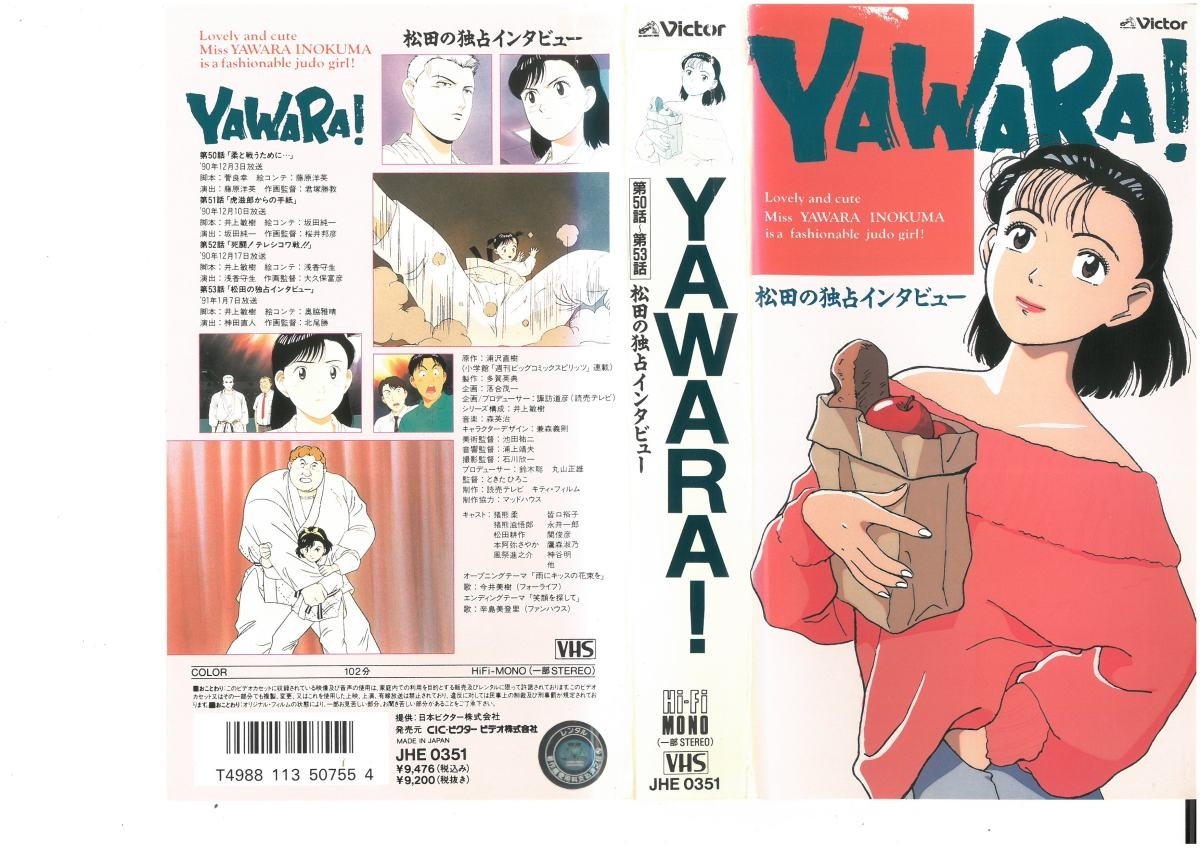 YAWARA!　第50話～第53話　松田の独占インタビュー　浦沢直樹/皆口裕子　VHS_画像1