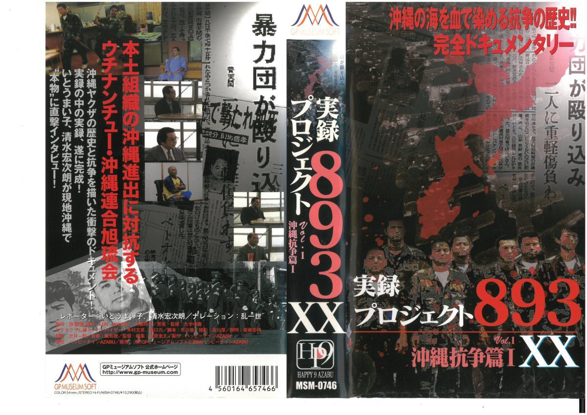 実録 プロジェクト893　Vol.1　沖縄抗争篇 I XX　清水宏次朗　VHS_画像1