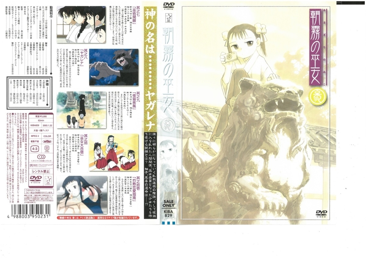 朝霧の巫女　参　水島大宙　DVD_画像1