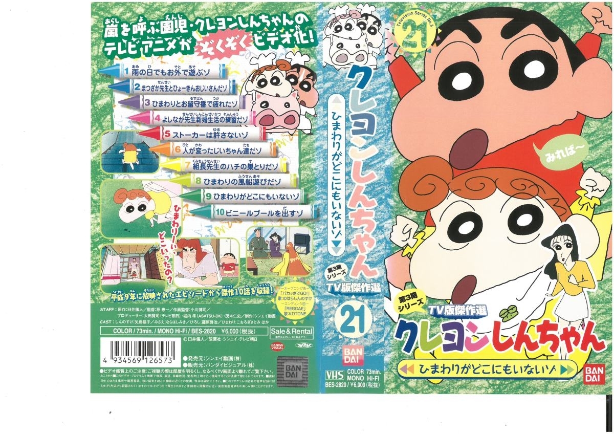  Crayon Shin-chan no. 3 период серии TV версия . произведение выбор Vol.21 подсолнух ... тоже нет zo... человек / стрела остров ..VHS