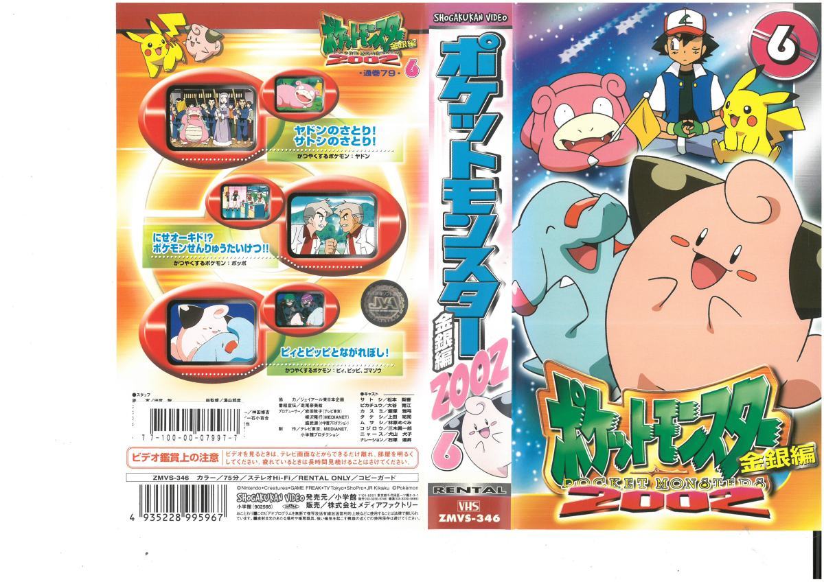 Yahoo!オークション - ポケットモンスター 2002 金銀編 Vol.6 Yahoo!オークション - ポケットモンスター 2002 金銀編 Vol.6