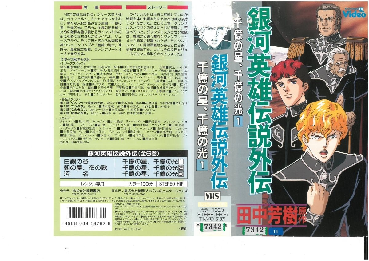 銀河英雄伝説外伝　千億の星、千億の光　Vol.1　堀川亮/田中芳樹　ジャケット破れあり　VHS_画像1