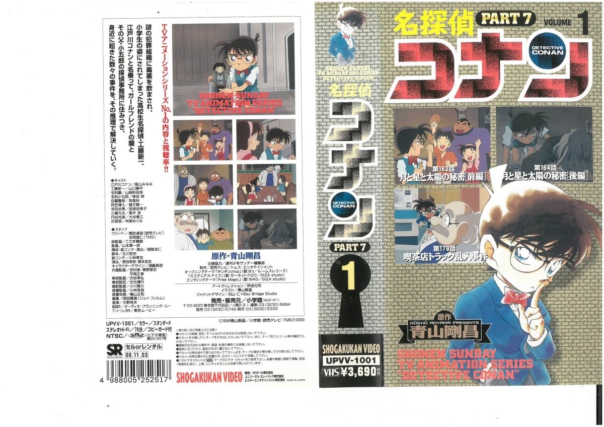 名探偵コナン　PART.7　Vol.1　高山みなみ/青山剛昌　VHS_画像1