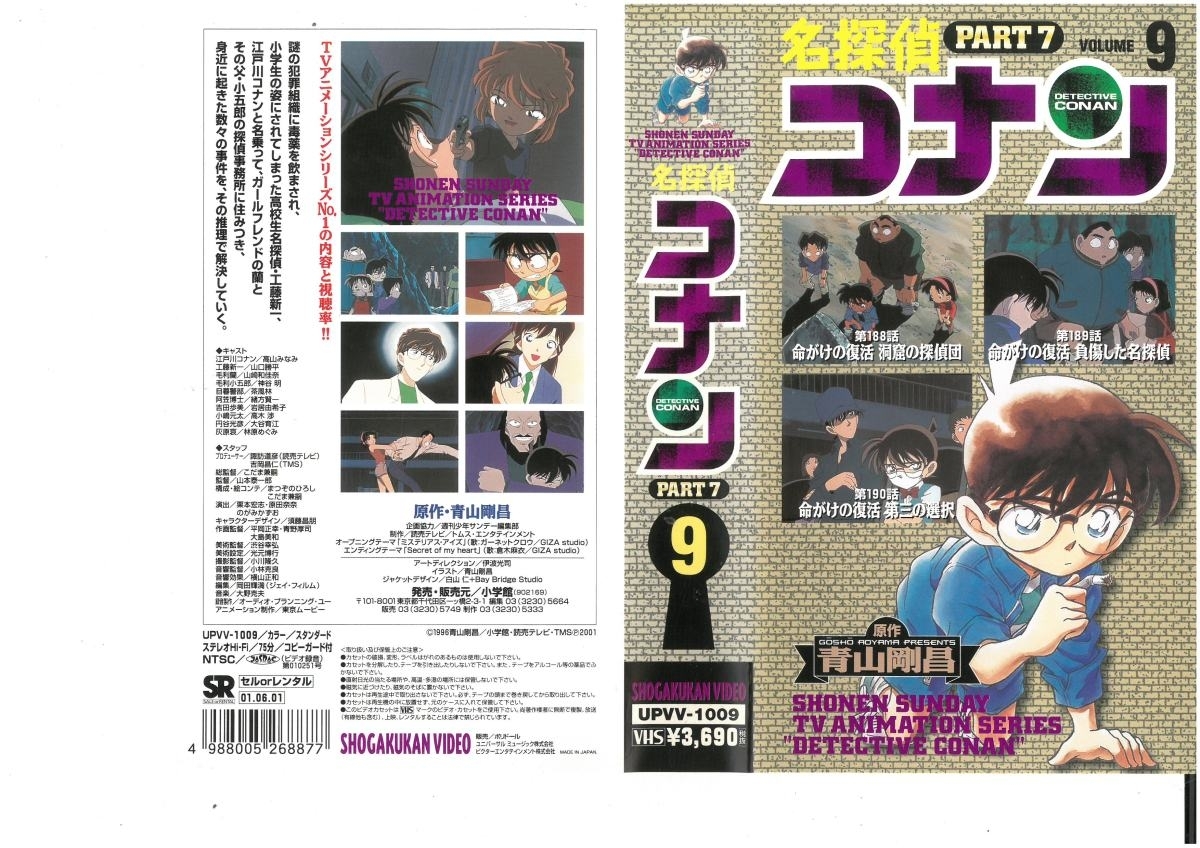 名探偵コナン　PART.7　Vol.9　高山みなみ/青山剛昌　VHS_画像1