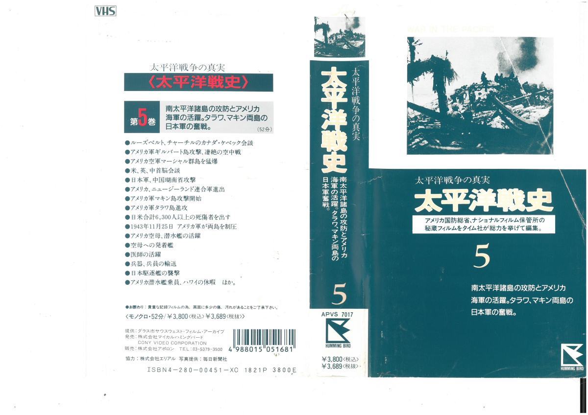 太平洋戦争の真実　太平洋戦史　5　VHS_画像1