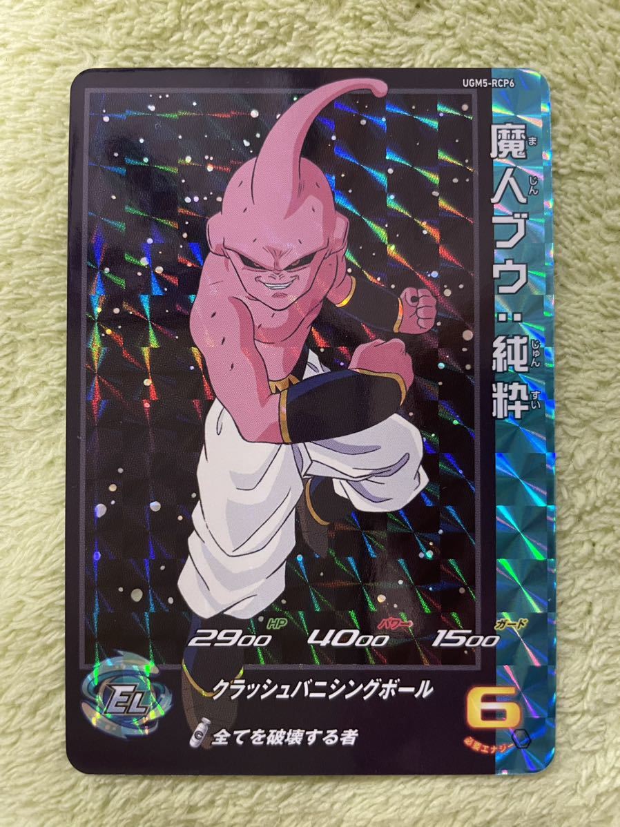 予約販売品 スーパードラゴンボールヒーローズ 魔人ブウ純粋 UGM5-RCP6