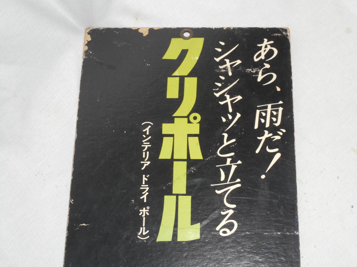 古い厚紙看板★洗濯干し・クリポール・ドライポール・昭和レトロ・クリタ・両面・モデル不明★企業物・非売品_画像3