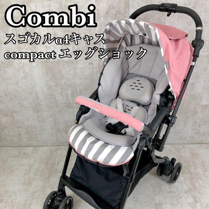 SALE／81%OFF】 コンビ ベビーカー スゴカルα 4キャス エッグショック