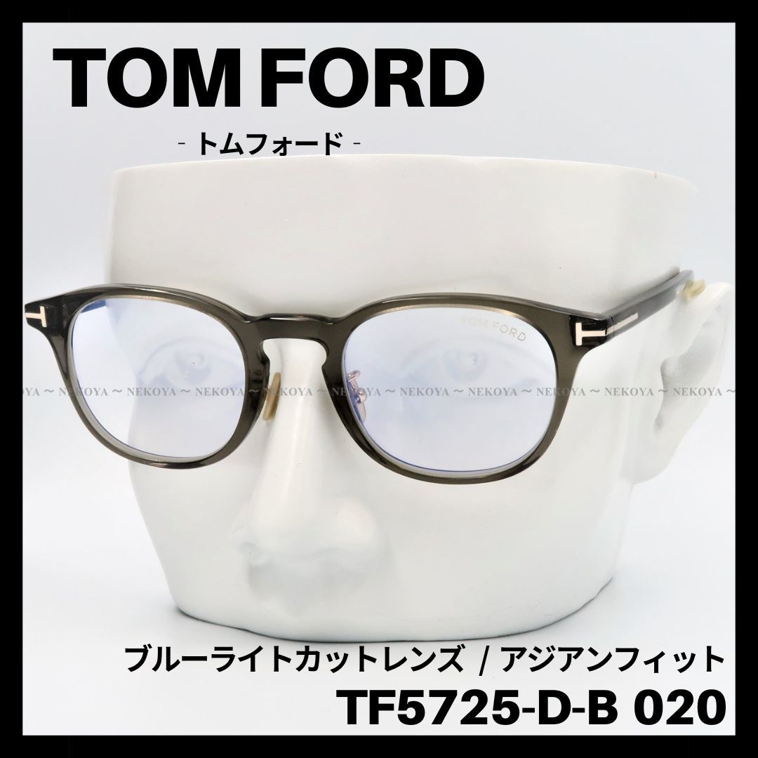 TOM FORD TF5725-D-B 020 メガネ ブルーライトカット トムフォード