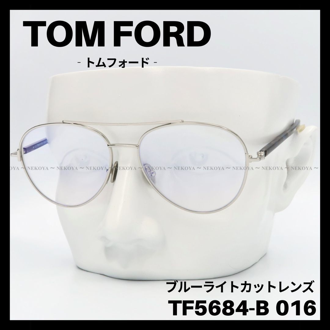 TOM FORD TF5684-B 016 メガネ ブルーライトカット　トムフォード